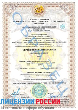 Образец сертификата соответствия Пятигорск Сертификат ISO 14001